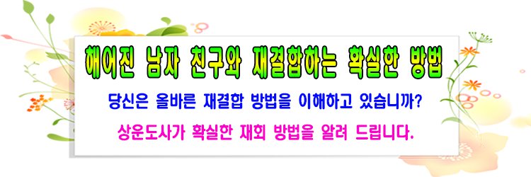 헤어진 남자친구와 재결합하는 확실한 방법, 당신은 올바른 재결합 방법을 이해하고 있습니까? 상운도사가 확실한 재회 방법을 알려 드립니다. 