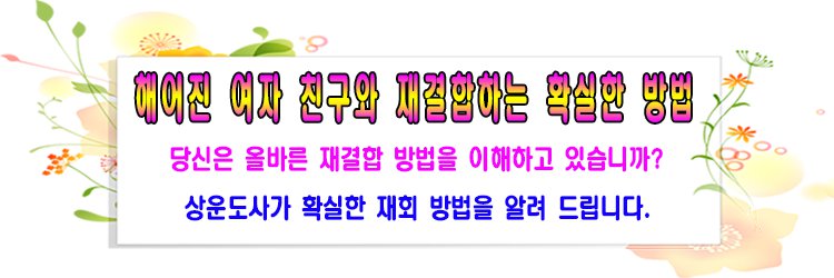 헤어진여자 친구와 재결합하는 확실한 방법, 당신은 올바른 재결합 방법을 이해하고 있습니까? 상운도사가 확실한 재회 방법을 알려 드립니다.
