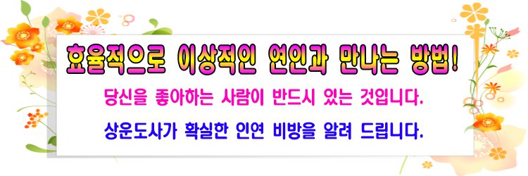 효율적으로 이상적인 연인과 만나는 방법! 당신을 좋아하는 사람이 반드시 있는 것입니다. 상운도사가 확실한 인연 비방을 알려 드립니다.