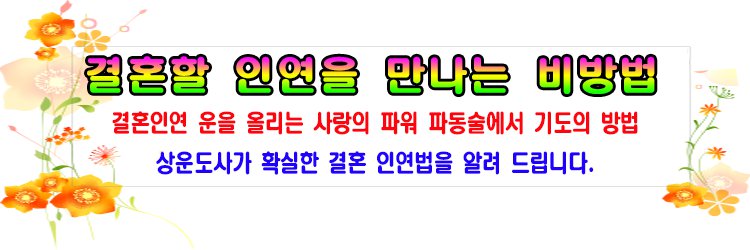 결혼할 인연을 만나는 비방 법! 결혼인연 운을 올리는 사랑의 파워 파동술에서 기도 방법, 상운도사가 확실한 결혼 인연법을 알려 드립니다.