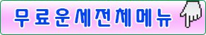무료운세-전체메뉴