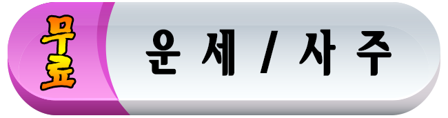 운세/사주,무료운세,무료사주,무료신수,무료오늘의운세,무료오늘의사주