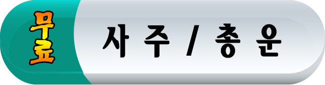 사주/총운,무료총운,무료평생총운,무료운세,무료사주,무료건강운,무료성격운,무료직업운,무료부부애정운,무료재물운,무료초년운,무료중년운,무료장년운,무료말련운,무료학업운,무료직업운,무료취직운,