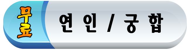 연인/궁합,무료연인수,무료천생연분,무료별자리궁합,무료속궁합,무료궁합,무료겉궁합,무료애정운,무료연인애정운,무료배우자얼굴,무료배우자직업,무료배우자성격,무료천생연분,무료이성찾기