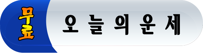 오늘의운세,무료점보기,무료오늘애정운,무료오늘소망운,무료오늘사업운,무료오늘금전운,무료오늘방위운,무료오늘사랑운