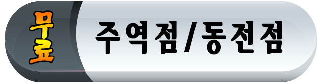 주역/점/동전점 ,무료동전점,무료당사주보기,무료오늘의운세