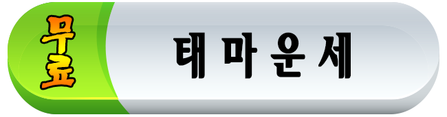 태마운세,무료꿈해몽,무료작명,무료관상,무료1:1 상담