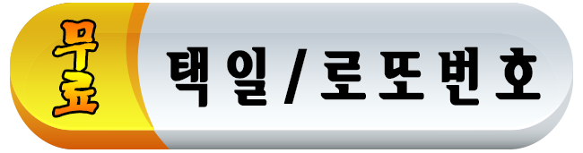 택일/로또번호,무료택일,무료이사날잡기,무료결혼날잡기,무료로또번호,무료행운의로또번호,무료날잡기