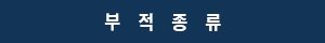 전체부적종류