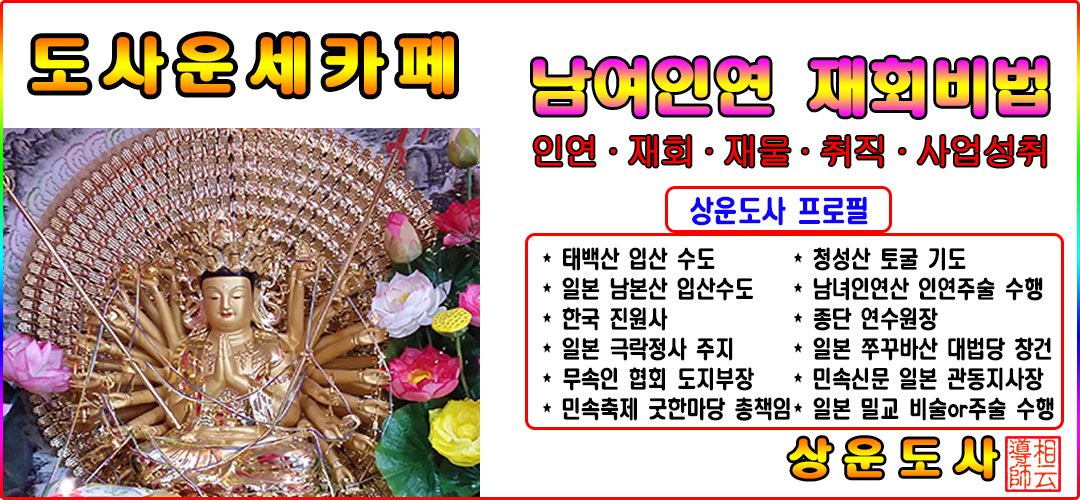 놀라운 적중률로 당신을 만족시킬 것입니다. 실력파 상운선생이 30 년의 대면 감정의 노하우로 현재와 미래의 운세를 정확히 알려줍니다. 현재 당신에게 다가온 문제의 고민이 해결되는지를 조언합니다. 특히 지금의 고민에 불안을 안고있는 상태에 대응하는 어려운 상담 이야말로 상운감정사가 인도합니다.