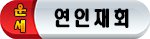 헤어진 연인 재회방법