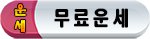 운세종합, 무료운세