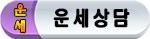 운세상담