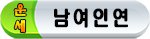 남여 인연 비방법